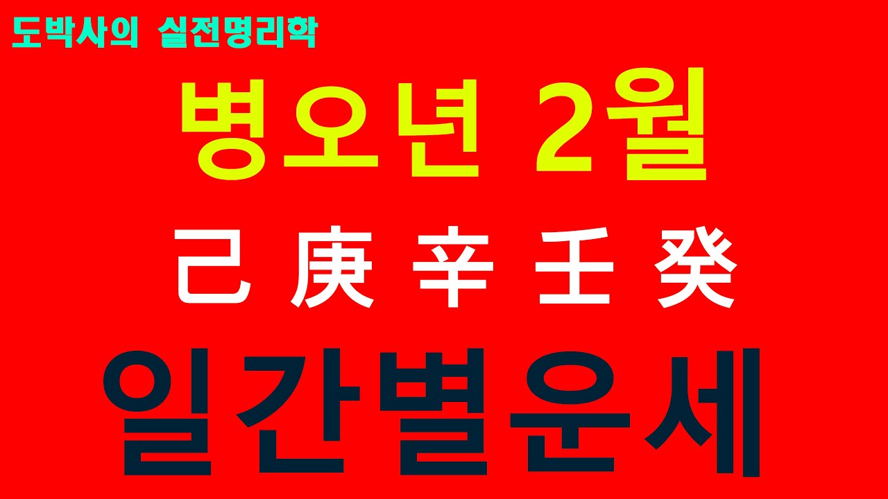 병오년 2월 일간별운세 - 기 경 신 임 계 -