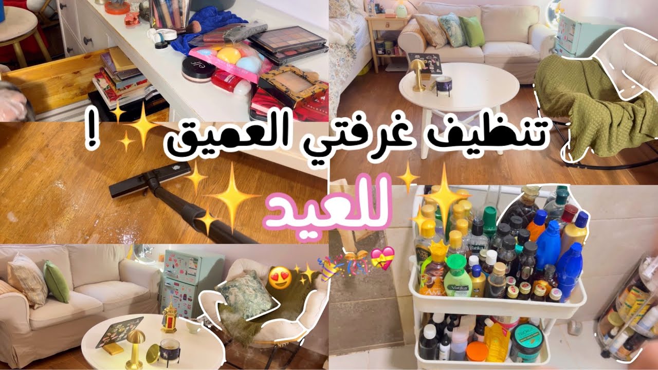 تنظيف غرفتي العميق للعيد😍🫧🧼🧹.