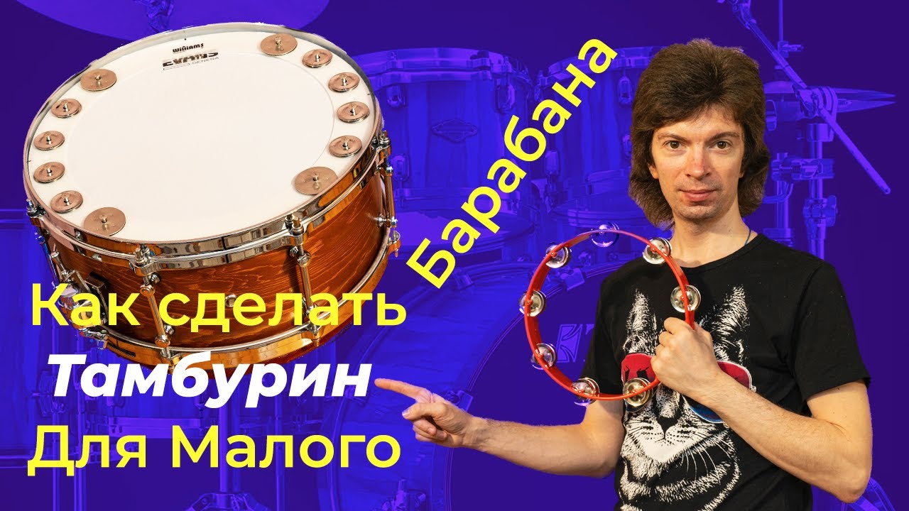 Как сделать Тамбурин-накладку на Малый Барабан/How to Make a Tambourine Snare Drum Ring Cover