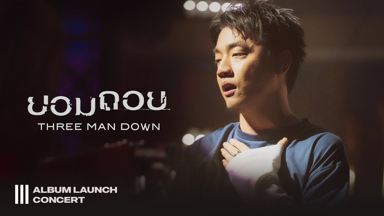 Three Man Down - ยอมถอย [III Album Launch Concert]