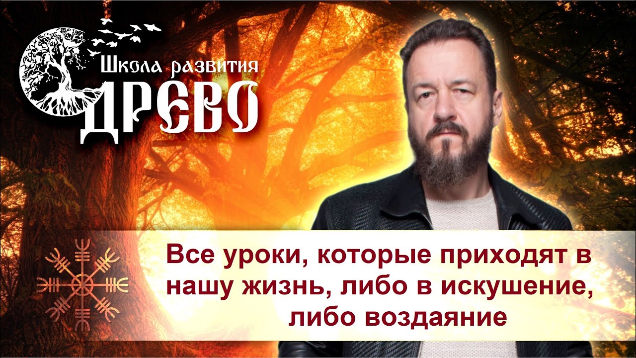 Все уроки, которые приходят в нашу жизнь, либо в искушение, либо воздаяние