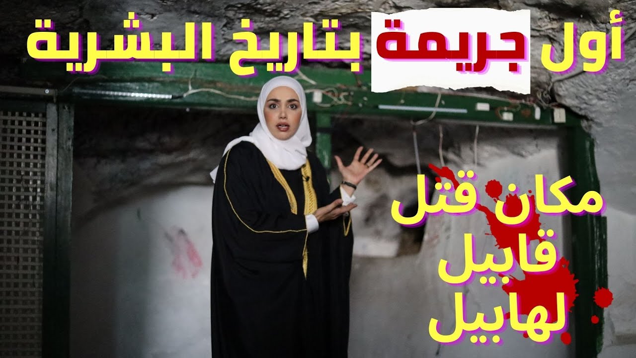 أول جرـيمة بتاريخ البشرية مكان ق-تل قابيل لهابيل ( جبل الاربعين )