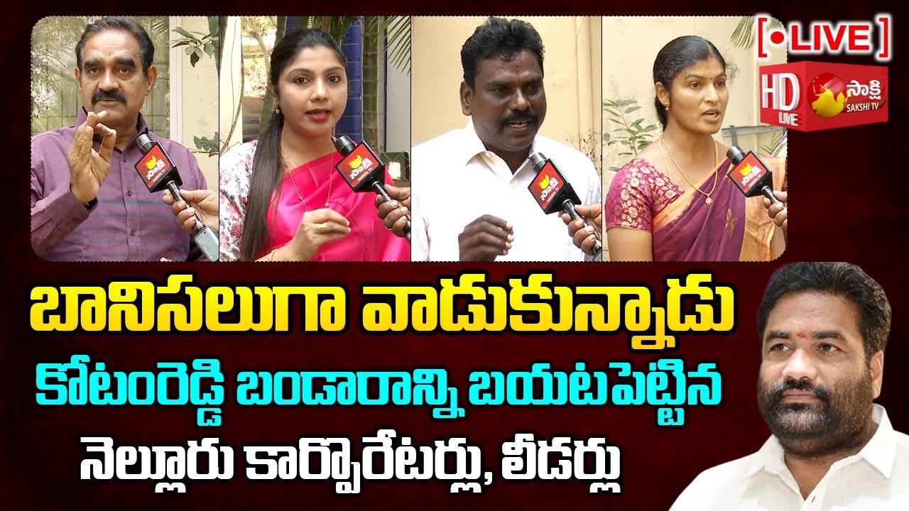 LIVE : Nellore Corporators And YSRCP Leaders Fires on Kotamreddy Sridhar Reddy  @SakshiTVLIVE