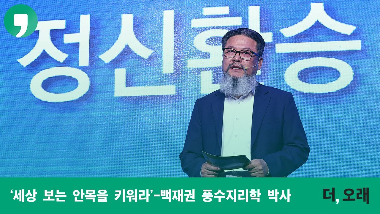 '세상 보는 안목을 키워라' - 백재권 풍수지리학 박사 [더,오래 콘서트]