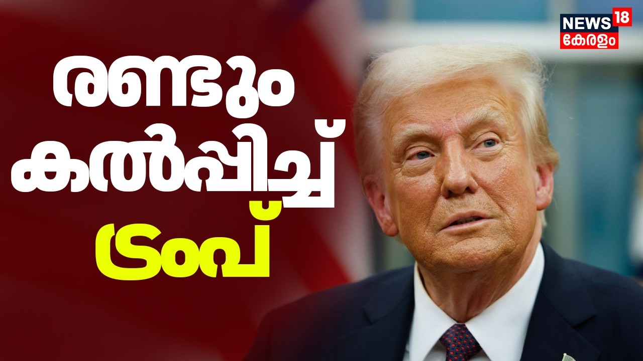 രണ്ടും കൽപ്പിച്ച് ട്രംപ് ;ജഡ്ജിമാർക്കെതിരെ അതിരൂക്ഷ വിമർശനം | US Supreme Court  Trump Tariffs | N18G