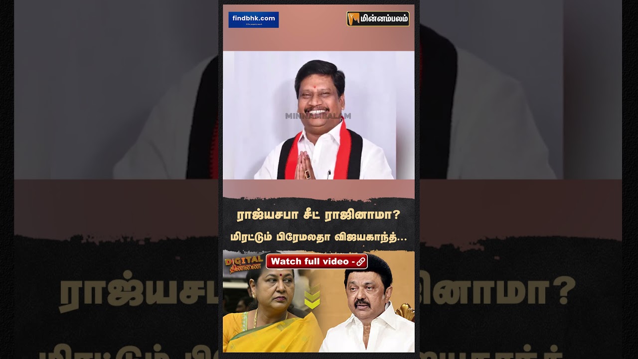 Digital Thinnai: ராஜ்யசபா சீட் ராஜினாமா? மிரட்டும் பிரேமலதா விஜயகாந்த்... | MKStalin | DMK