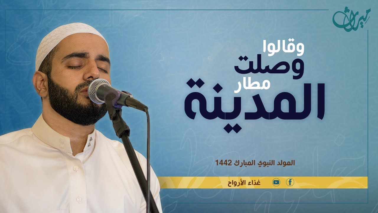 وقالوا وصلتَ مطارَ المدينة