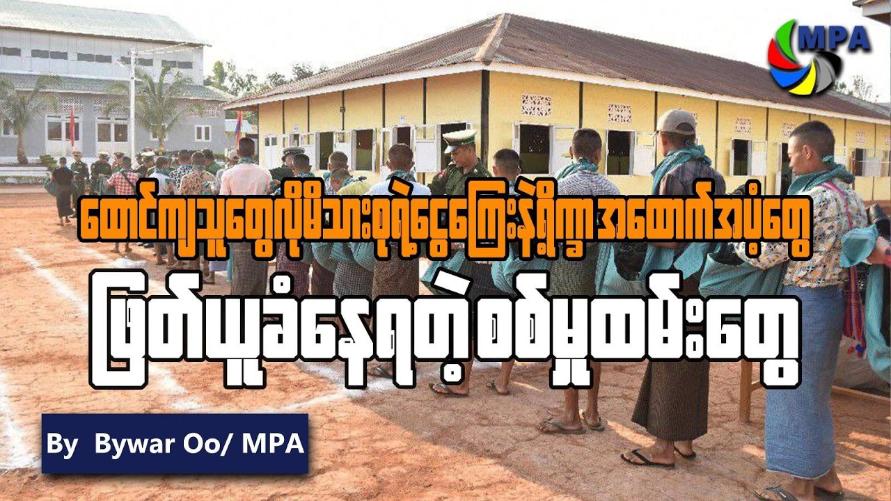 စစ်မှုထမ်းများ၏ ရိက္ခာနှင့်ငွေကြေးများ ဖြတ်ယူခံနေရ | Conscript Abuse in Myanmar