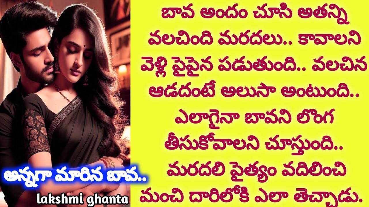 అక్క భర్తపై కన్నేసిన మరదలికి బుద్ధి చెప్పి అన్నగా మారిన బావ!#romanticstory#telugu  ‎⁨@Matemantram⁩  