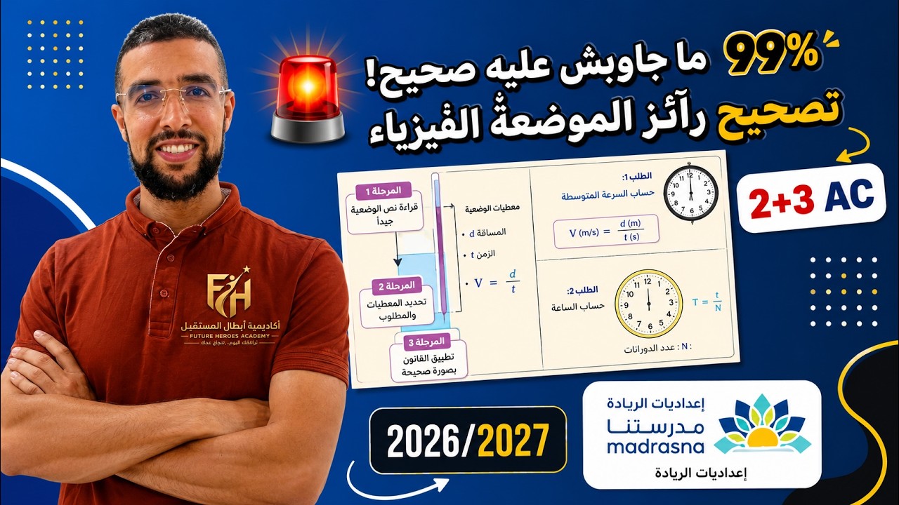 99% من التلاميذ غلطو فهذ الرائز! تصحيح مفصل لرائز الموضع 2026 | الثانية والثالثة إعدادي فيزياء