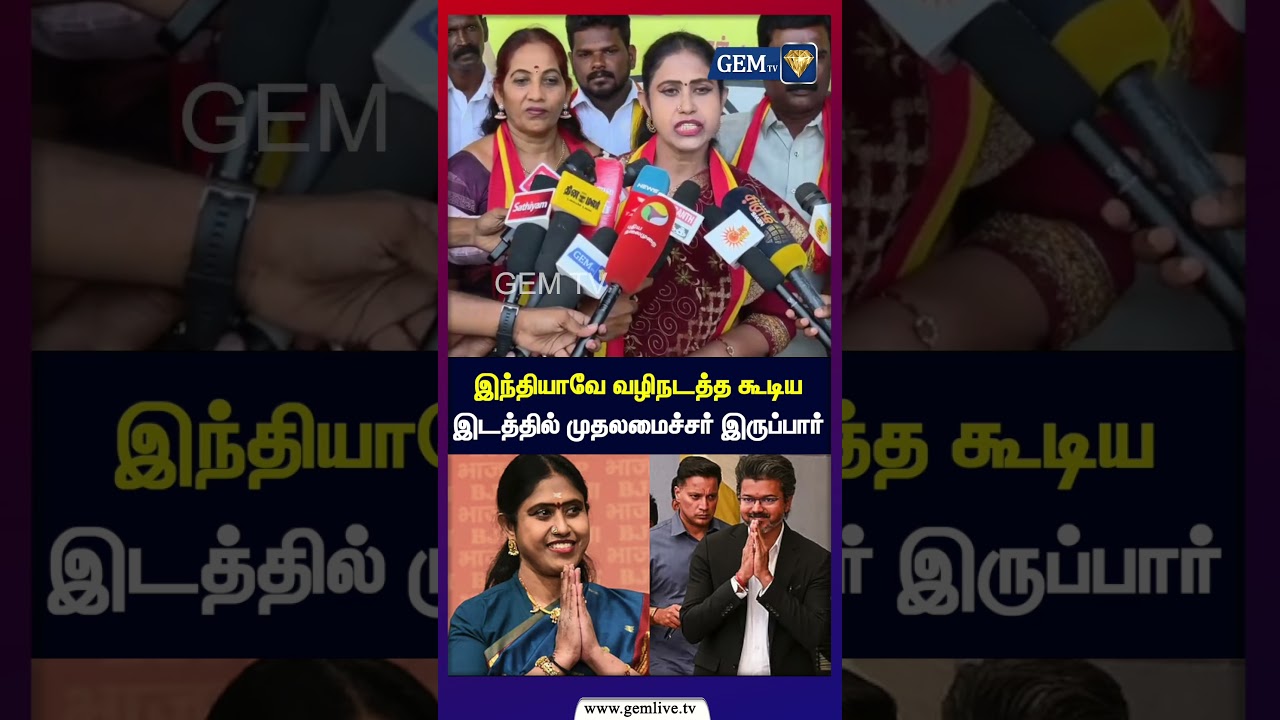 இந்தியாவே வழிநடத்த கூடிய இடத்தில் முதலமைச்சர் இருப்பார் | Vijayadharani Joins TVK | CM VIJAY | TVK