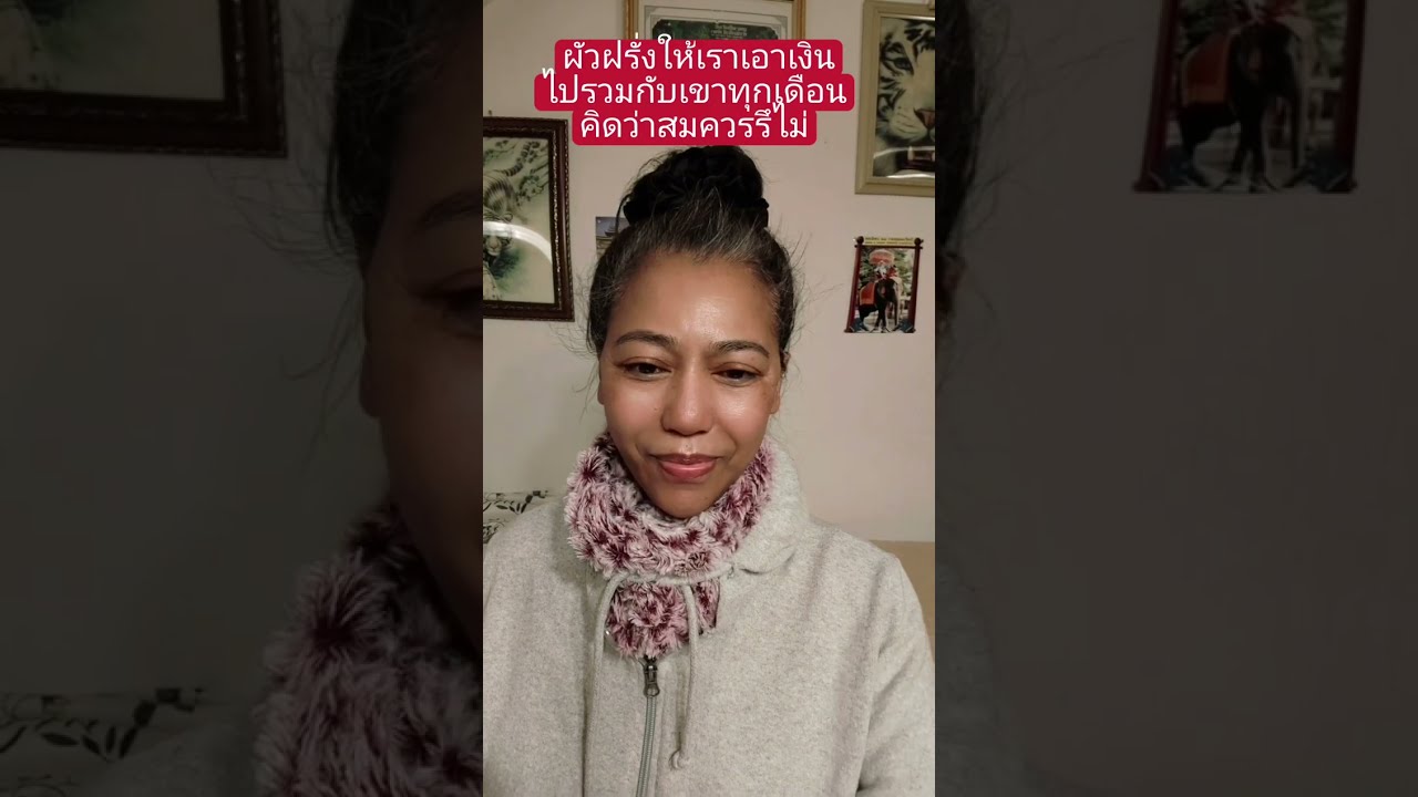 จะเก็บรวมกับผัวฝรั่งดีรึไม่#ผู้สูงอายุ #คนไทยในต่างแดน #สายฝอ #เมียฝรั่ง 