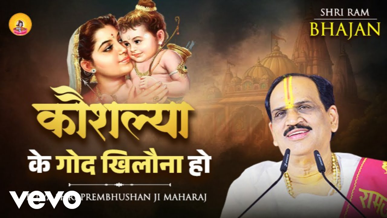 Pujya Prembhushanji Maharaj - Kaushalya Ke God Khilona Ho