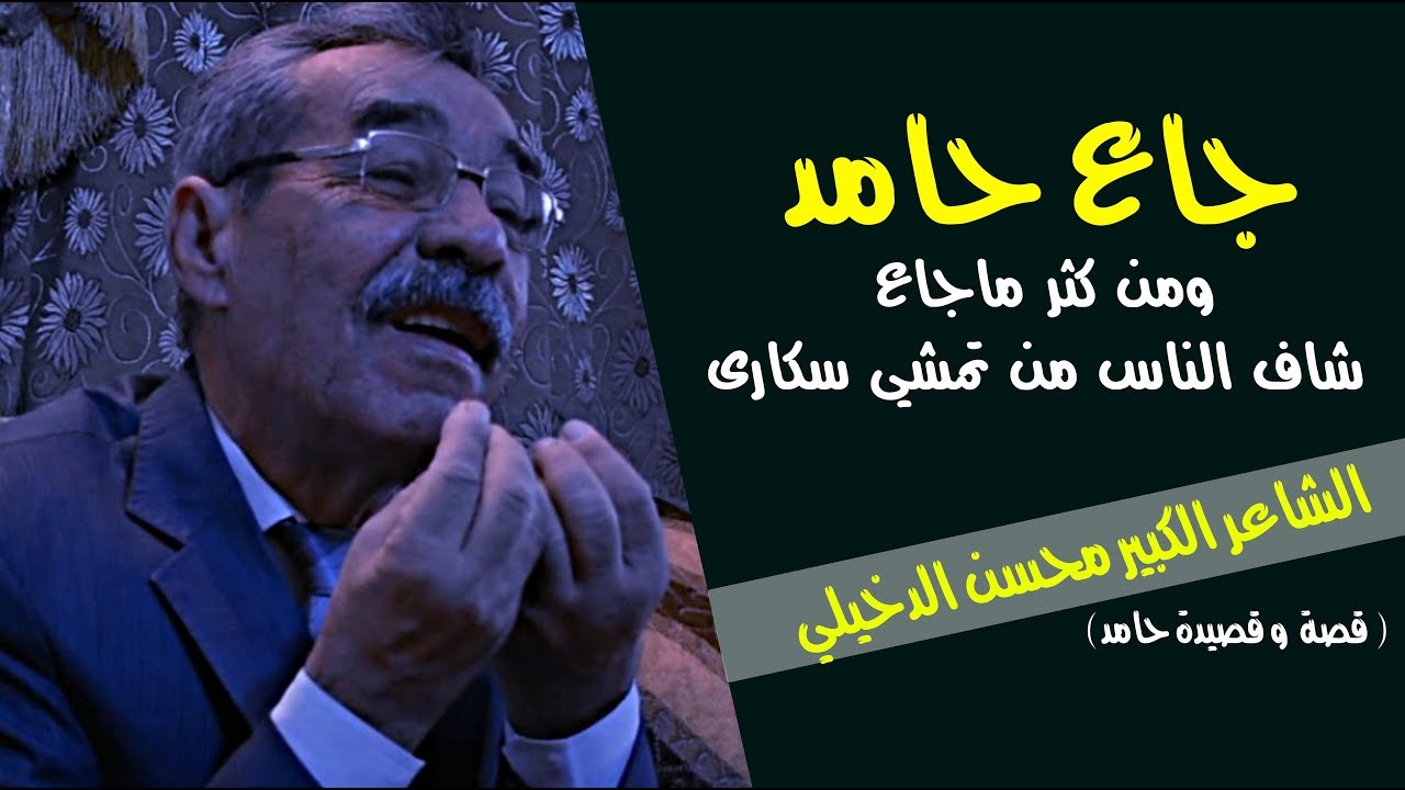 شكَد قذر ذاك الزمان الجانت كَطوف الجكَاير نعمة الله || الشاعر الكبير محسن الدخيلي || جلسات مذكرات