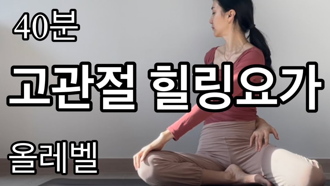 40분]  고관절을 시원하게 / 초급요가 / 골반 교정,고관절 스트레칭,골반 통증완화/ 하체순환에 도움되는 자세