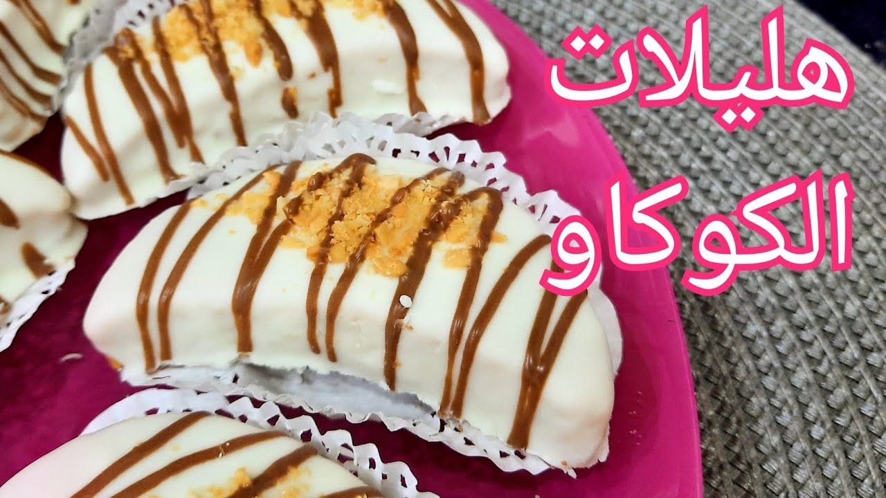 مطبخ ام وليد / هليلات الكوكاو الاقتصادية  تذوب في الفم و بنتها روعة .