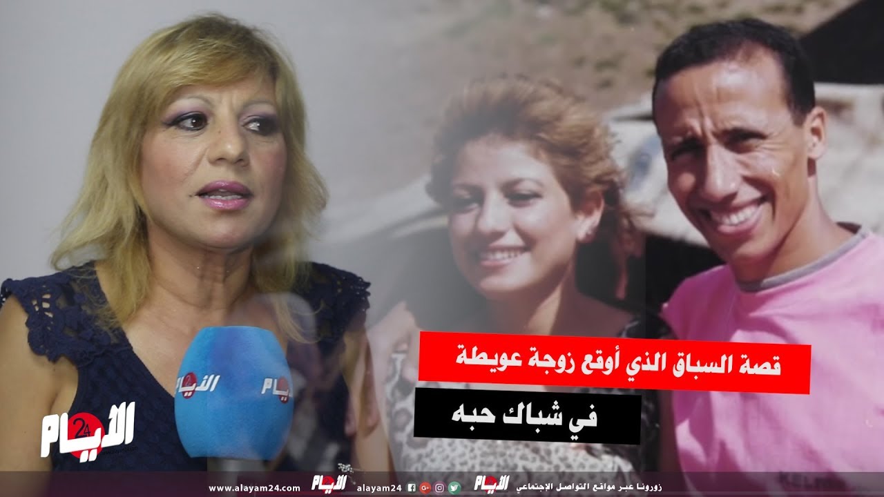 قصة السباق الذي أوقع زوجة عويطة في شباك حبه
