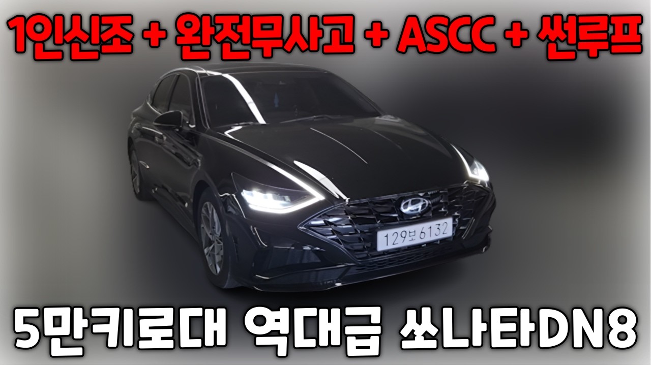 물건하나 찾았습니다.. 놓치면 후회하실 5만키로대 쏘나타DN8 1820만원!