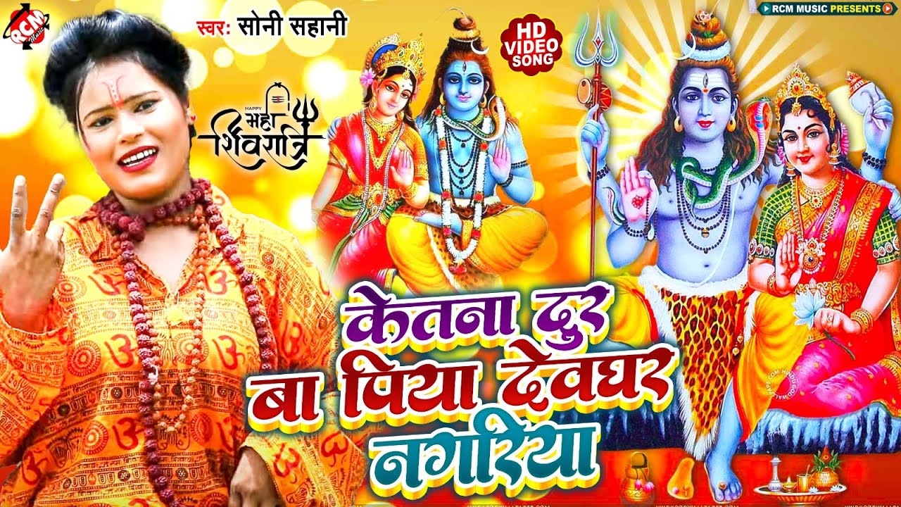 #महाशिवरात्रि_स्पेशल | केतना दुर बा पिया देवघर नगरिया | #Soni Sahani | Bhojpuri Shiv Bhajan 2023