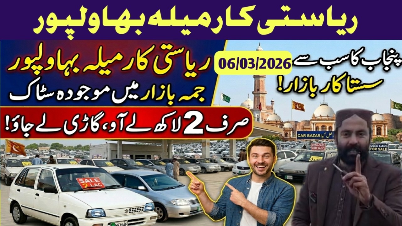 جمعہ بازار میں 2 لاکھ 3 لاکھ 4 لاکھ لے آؤ گاڑی لے جاؤ صرف ریاستی کار میلہ بہاولپور