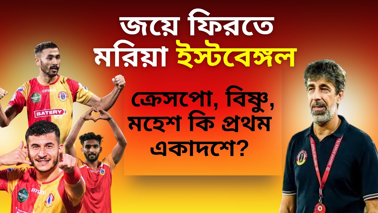 জয়ে ফিরতে মরিয়া ইস্টবেঙ্গল | ক্রেসপো, বিষ্ণু, মহেশ কি প্রথম একাদশে?