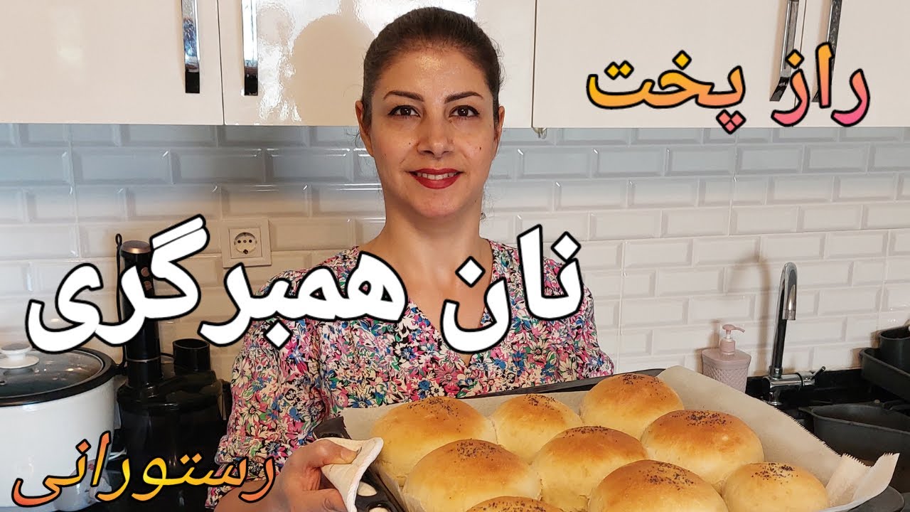 نون همبرگری رستورانی : حتما باید امتحانش کنی | فوری و راحت