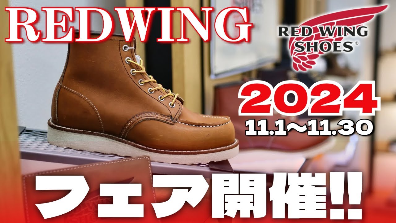 【今年もやります！】レッドウィングフェア2024開催いたします！(11月1日〜11月30日)
