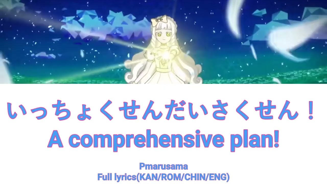 A comprehensive plan!(いっちょくせんだいさくせん！)(Himitsu no Aipri Op2) Pmarusama |(KAN/ROM/CHIN/ENG)(TV ver.)