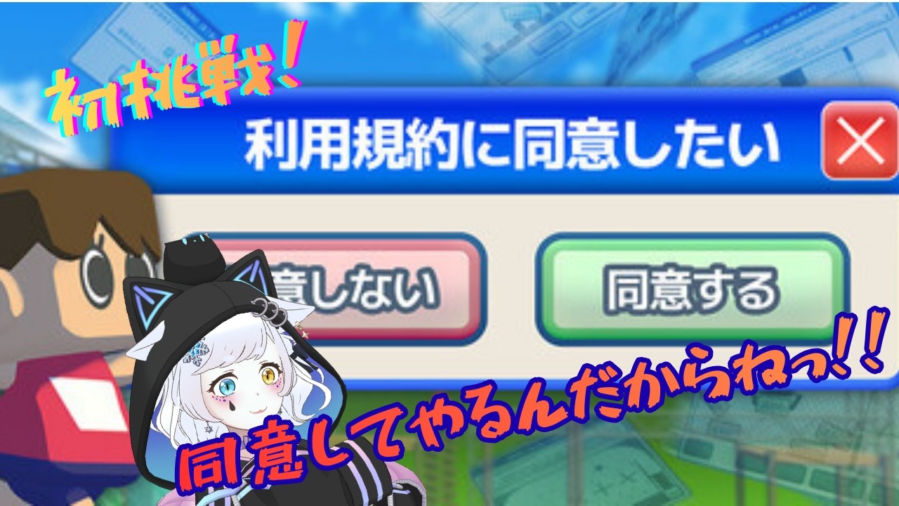 【利用規約に同意したい】初挑戦！1時間程度やってみよう～