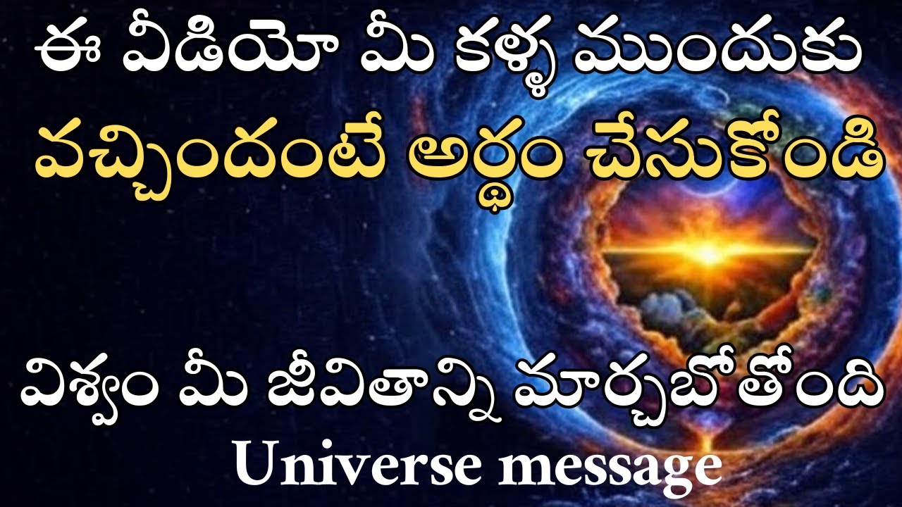 ఈ వీడియో మీ కళ్ల ముందు కనిపిస్తే విశ్వం మీ జీవితాన్ని మార్చబోతోంది | Powerful Universe Message Today