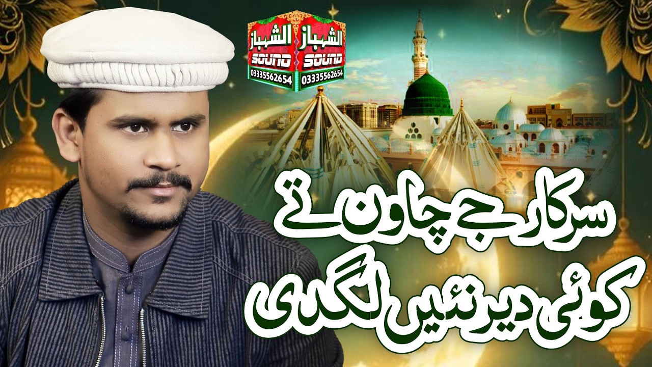 Sarkar Je Chawan Te Koi Der Nai Lagdi || Muhammad Azam Qadri || Al Shahbaz Sound