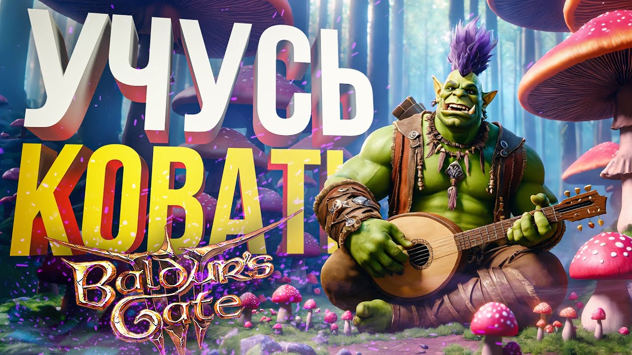 [Baldur's Gate 3 #7] НАУЧИЛСЯ КОВАТЬ (НО НЕ КОНТЕНТ)