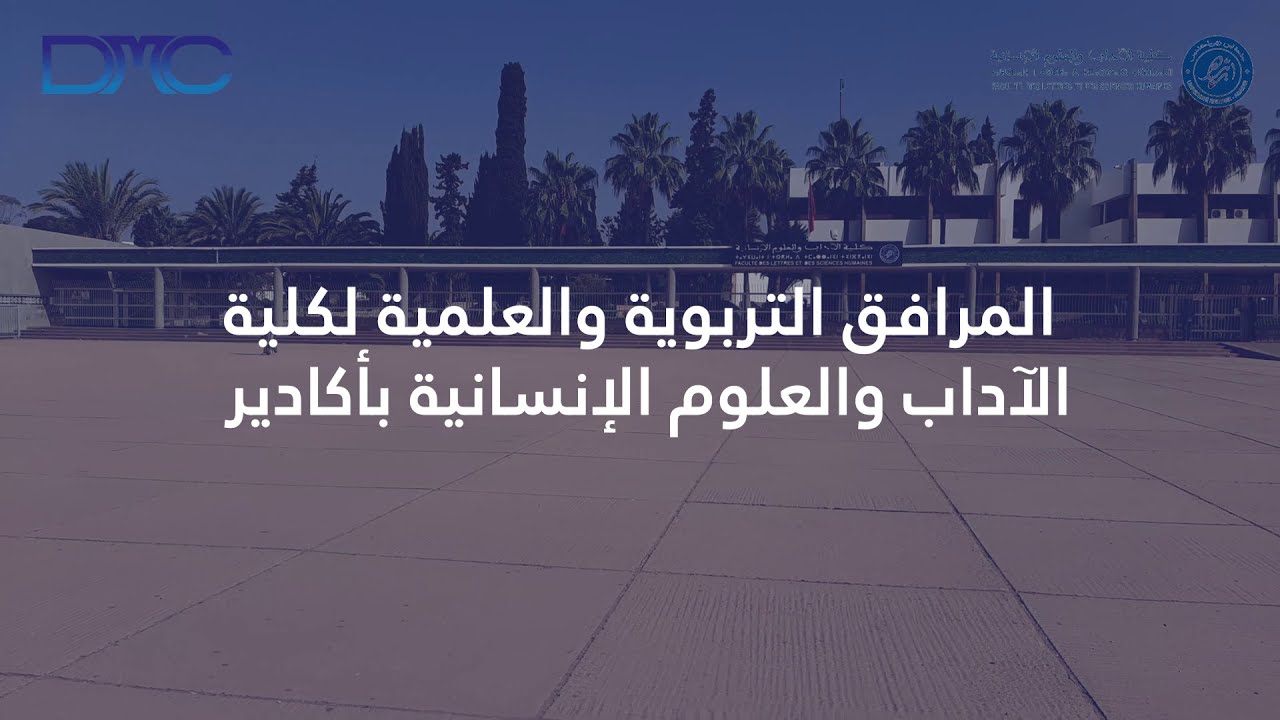 المرافق التربوية و العلمية لكلية الآداب و العلوم الإنسانيةبأكادير