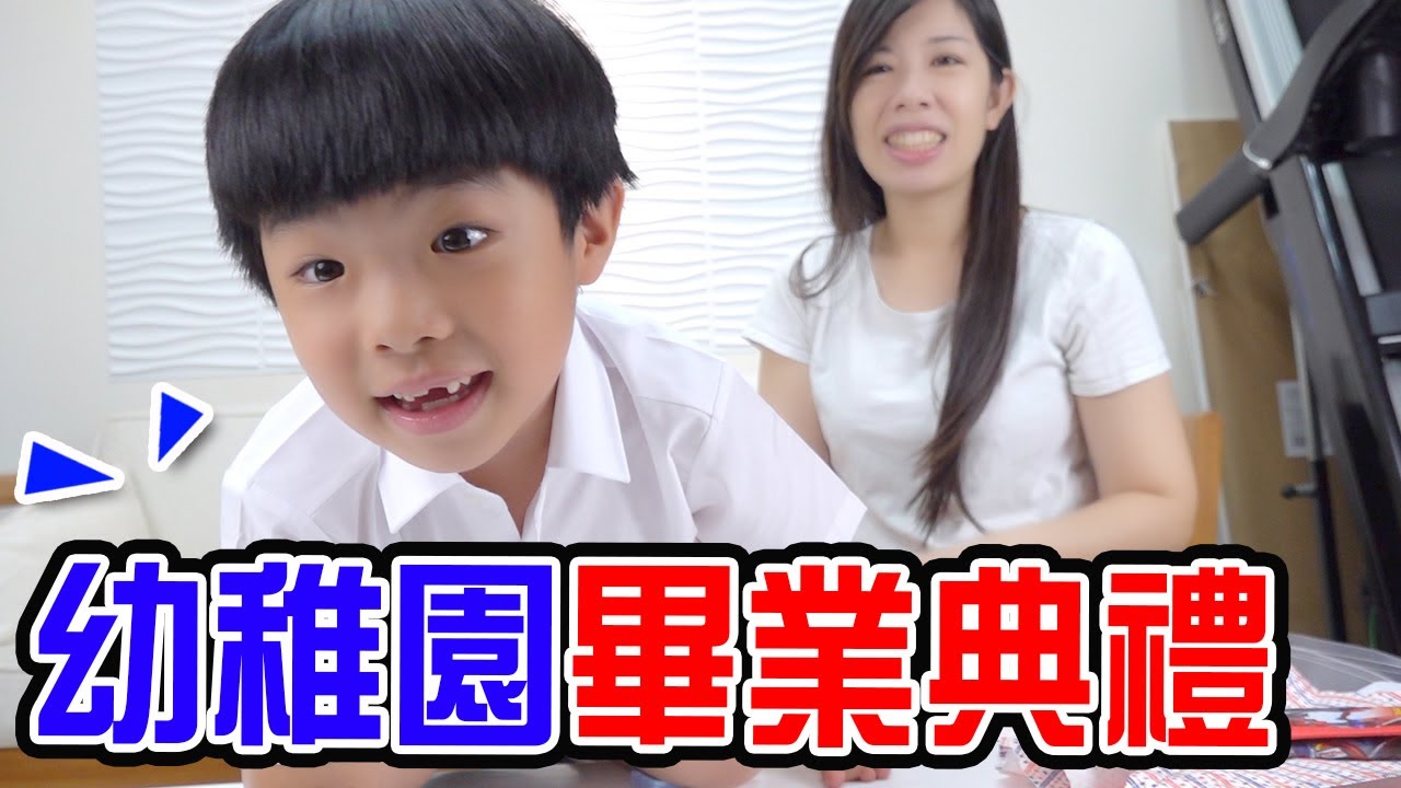 恩恩幼兒園畢業囉😆😆  畢業典禮全記錄-EanTV