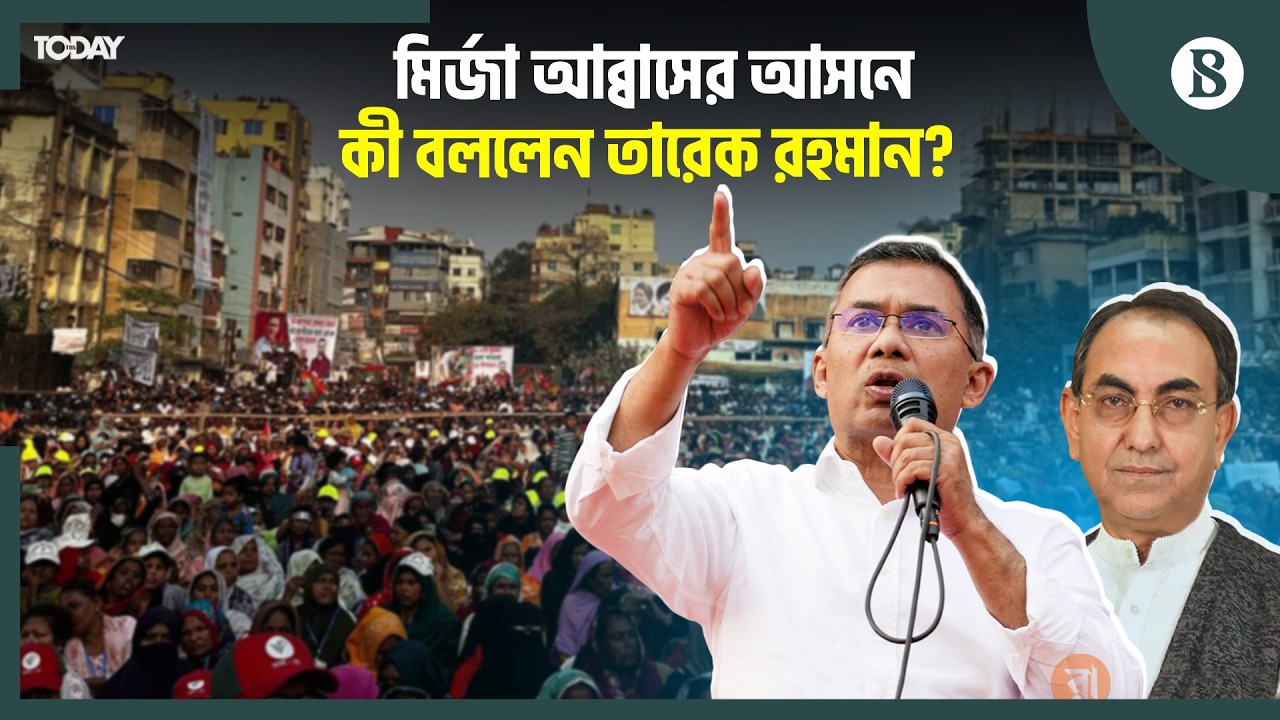ঢাকা-৮ আসনে মির্জা আব্বাসকে জয়ী করার আহ্বান তারেক রহমানের | BNP Campaign | The Business Standard