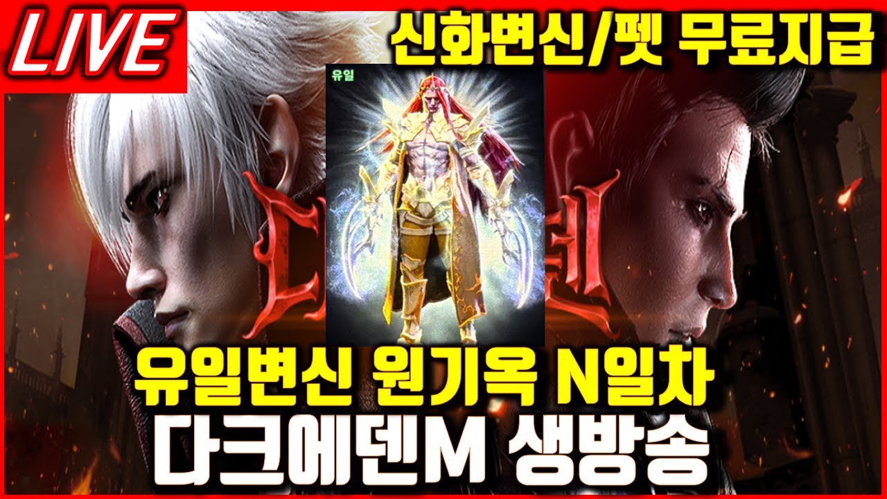 [다크에덴M] 4차승직 코앞이다! 혼돈타워DAY 스피드3서버 신화변신/펫 무료 #삼국지왕전 #뱀피르 #아이온2 #라오킹 #인플링커