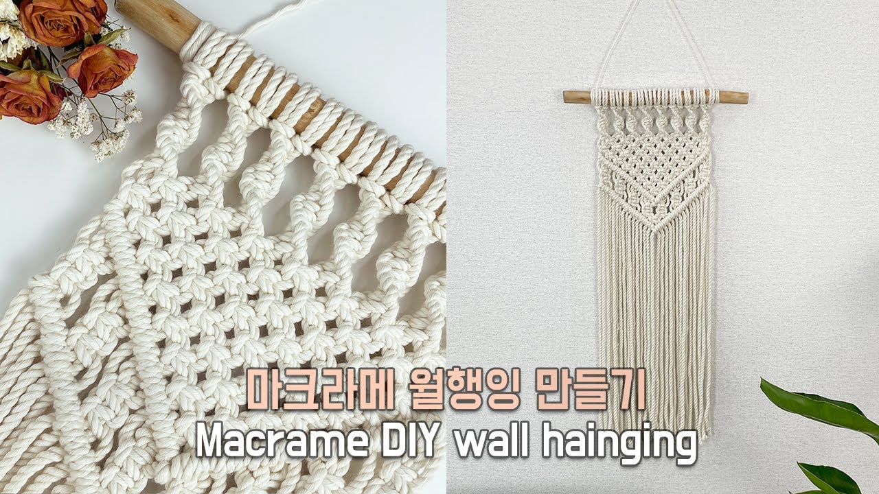마크라메 월행잉 만들기 Macrame wall hanging DIY tutorial