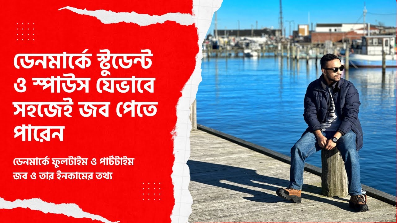 ডেনমার্কে স্টুডেন্ট ও স্পাউস জব | How to find Part time Full time Jobs in Denmark | Study in Denmark