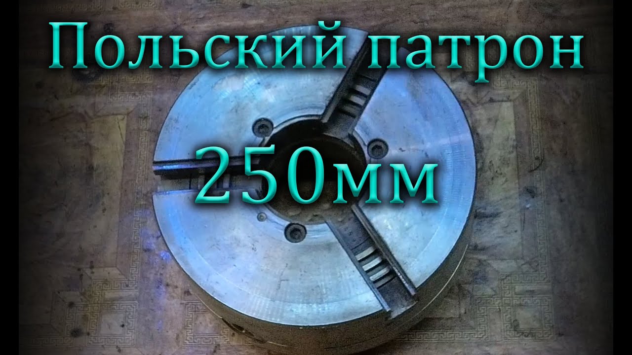 Польский токарный патрон 250мм