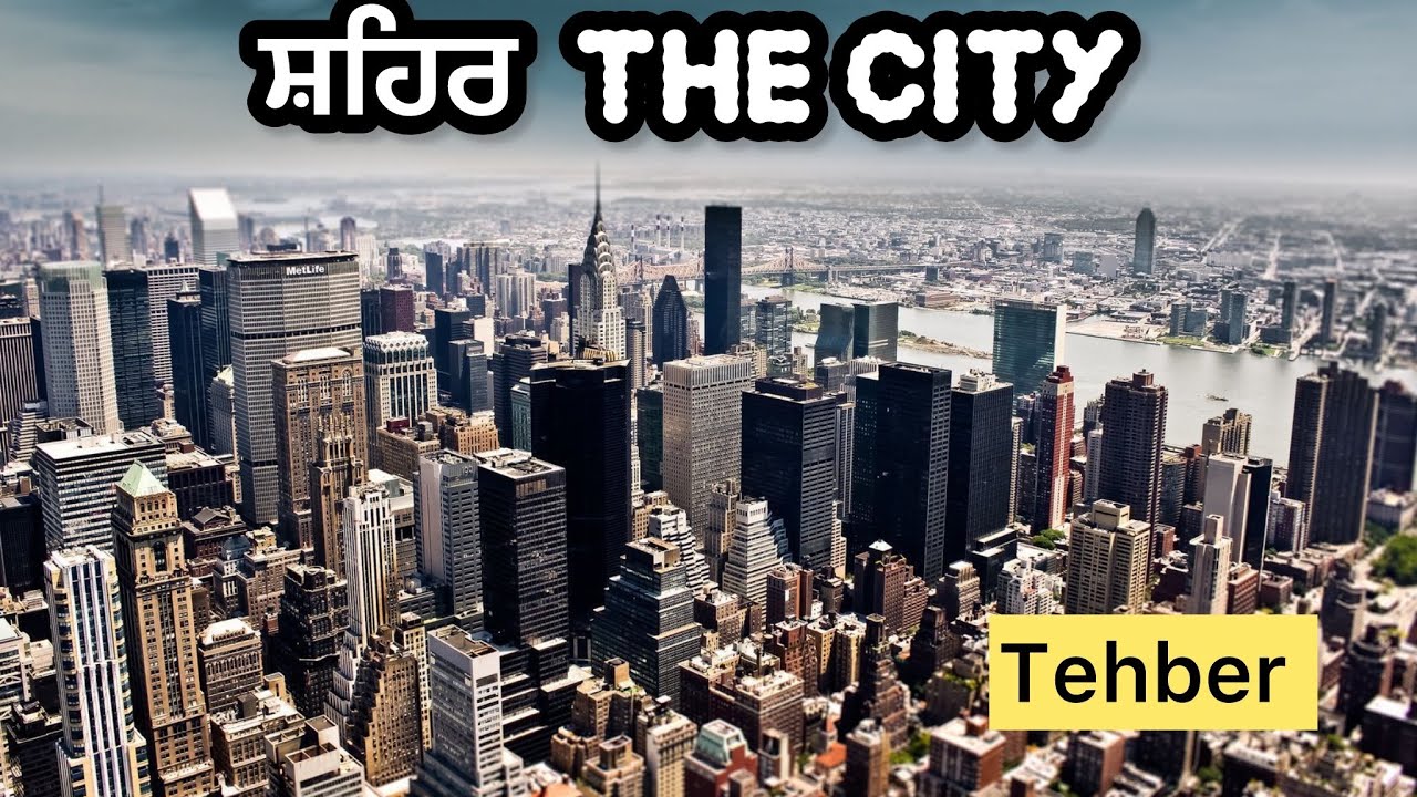 ਸ਼ਹਿਰ The City ( lyrics by -Tehber Singh )#punjabipoetry #newpunjabisong #punjabi #sidhumoosewala