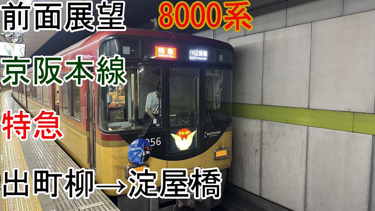 ［前面展望］京阪8000系［特急］出町柳→淀屋橋［京阪本線］