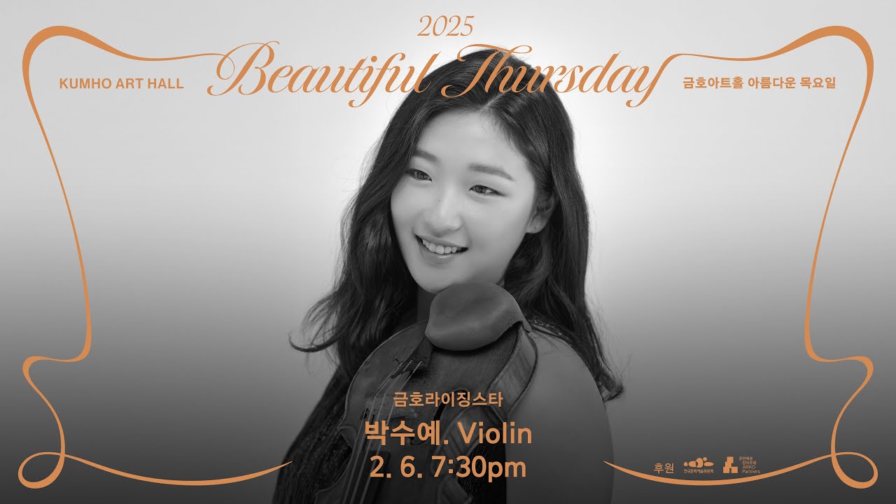 [아름다운 목요일] J. Brahms Sonata for Violin and Piano No.3 in d minor, Op.108 | Sueye Park, Violin