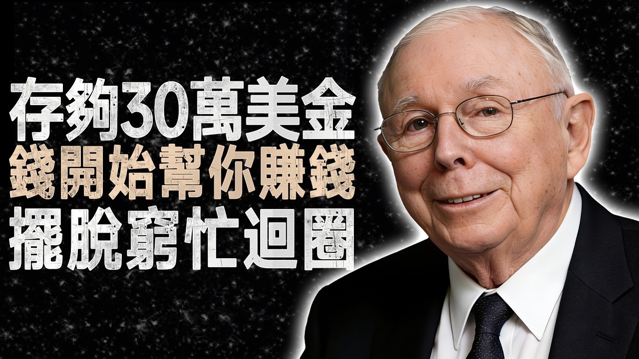 查理&middot;蒙格：這才是讓你財富自動翻倍的「30萬美金」臨界點！ #查理蒙格 #價值投資 #複利 #財富自由 #理財思維
