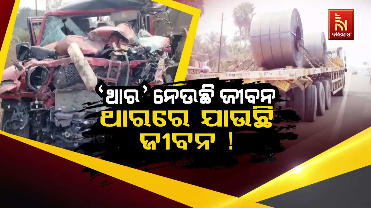 🔴Live | ଥାର ନେଉଛି ଜୀବନ ଥାରରେ ଯାଉଛି ଜୀବନ