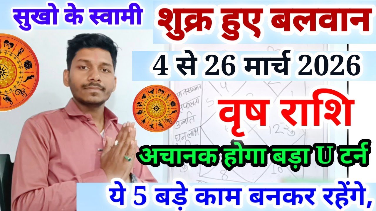शुक्र हुए बलवान उच्च राशि में वृष राशि पर प्रभाव/Vrishabh Rashi 4 March se 26 March 2026,