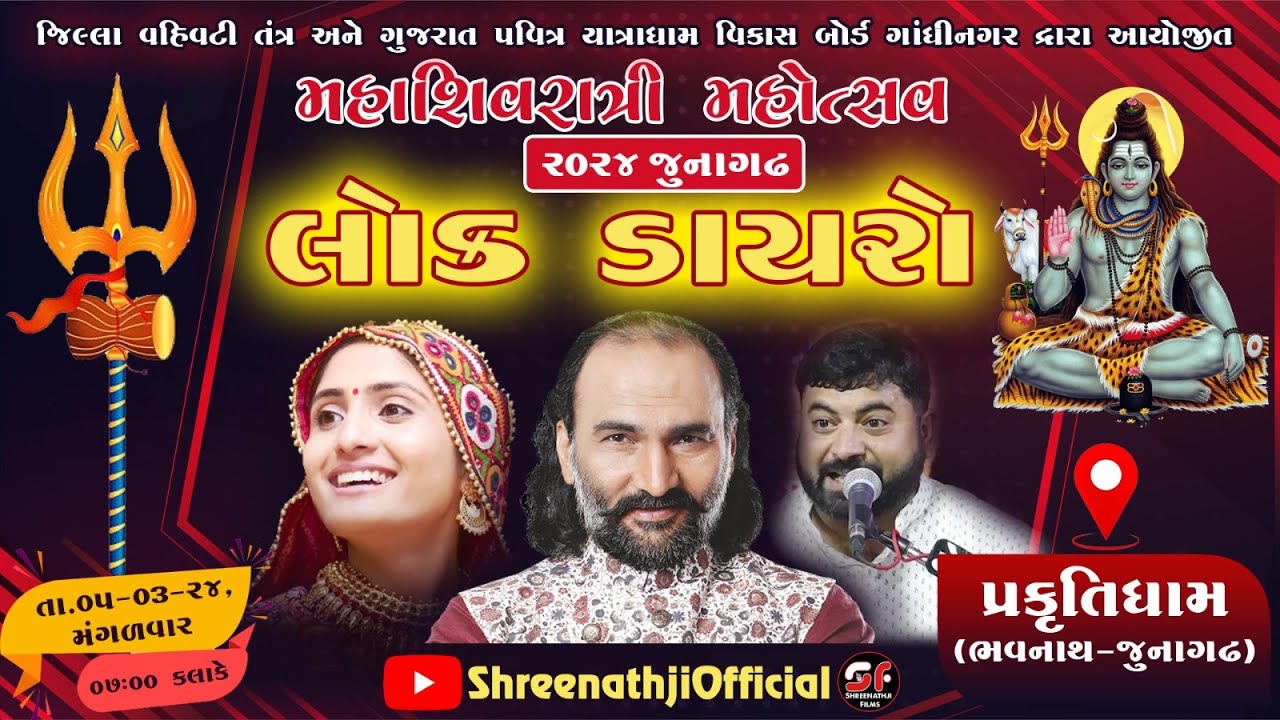 LIVE🔴Day 01 | મહાશિવરાત્રી મહોત્સવ ૨૦૨૪ જૂનાગઢ | ગીતાબેન રબારી | સાંઈ રામ દવે | શિવરાજભાઈ વાળા