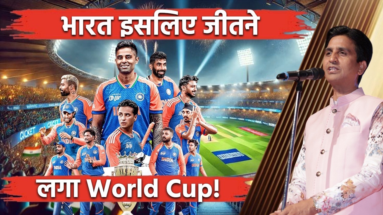 भारत लगातार क्यों जीत रहा है World Cup | T20 World Cup | Dr Kumar Vishwas