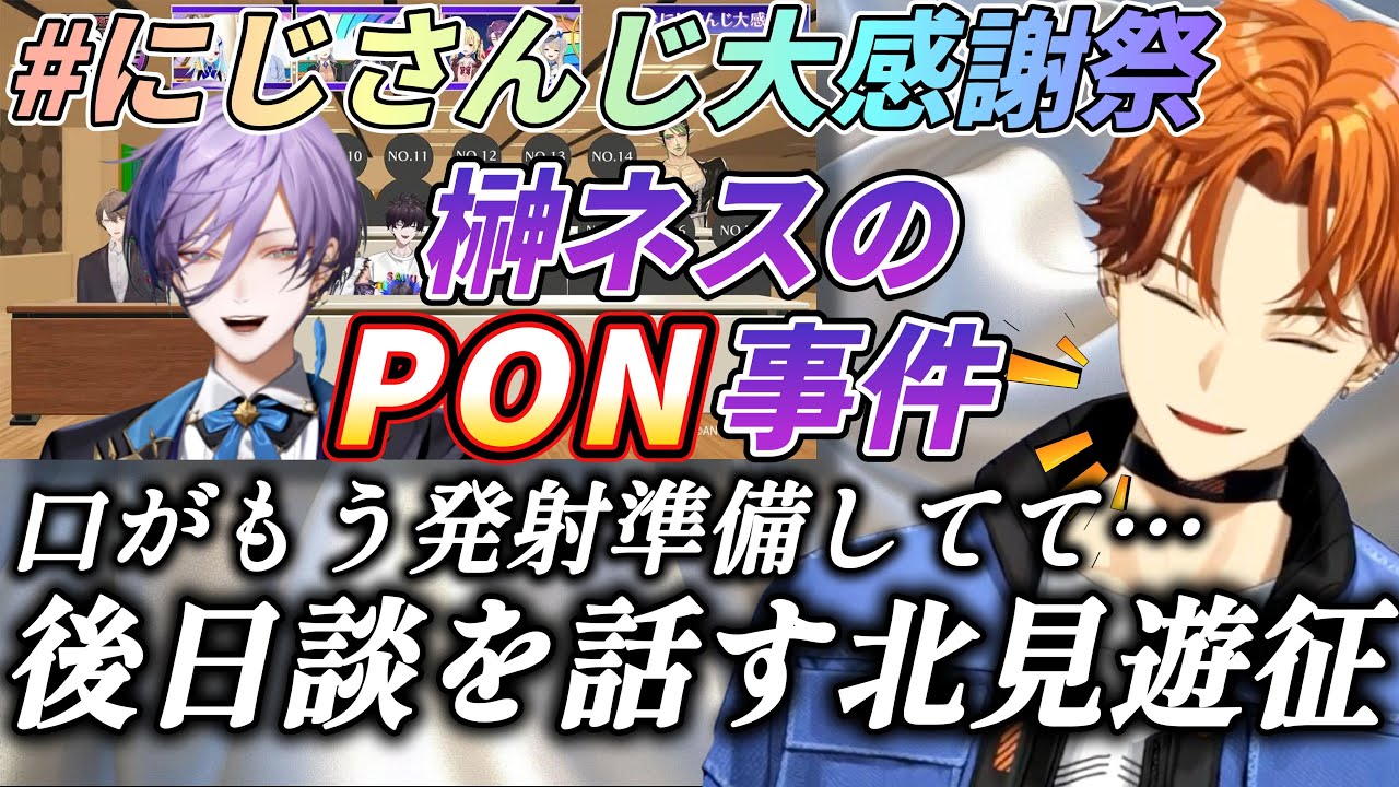 〖#にじさんじ大感謝祭〗榊ネスのPON事件の後日談を話す北見遊征〖北見遊征/榊ネス/3SKM切り抜き/にじさんじ切り抜き〗