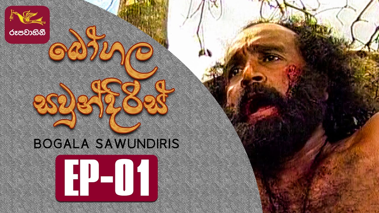 Bogala Sawundiris | බෝගල සවුන්දිරිස් | Episode - 01 | Rupavahini TeleDrama