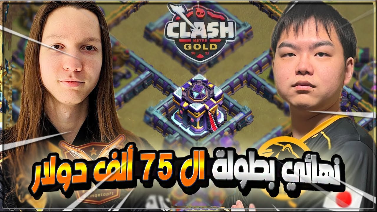 النهائي الكبير !! حرب مثيرة لأخر اللحظات | بطولة ال 75 ألف دولار | كلاش اوف كلانس